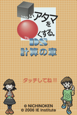 Shikakui Atama O Maruku Suru. Ds - Keisan No Shou — Title screen