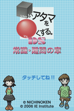 Shikakui Atama o Maruku Suru. DS - Joushiki, Nanmo — Title screen
