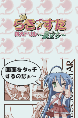 Shin Lucky Star Moe Drill - Tabidachi — Title screen