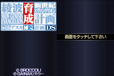 Shinseiki Evangelion - Ayanami Ikusei Keikaku Ds With Asuka Hokan Keikaku — Title screen