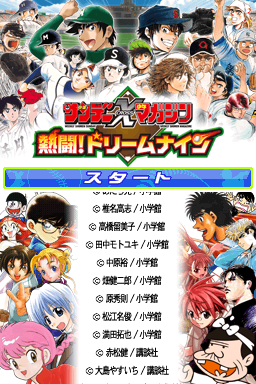 Shounen Sunday x Shounen Magazine : Nettou! Dream Nine — Title screen