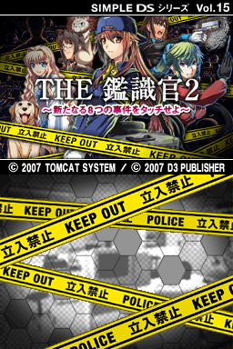 Simple DS Series Vol. 15 : The Kanshikikan 2 - Aratanaru 8-tsu no Jiken wo Touch seyo — Title screen