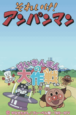 Soreike! Anpanman - Baikinman No Daisakusen — Title screen