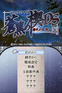 Soukoku no Kusabi : Hiiro no Kakera 3 DS — Title screen