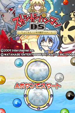 Sukashikashipanman DS : Shokotan koto Nakagawa Shouko Produce! — Title screen