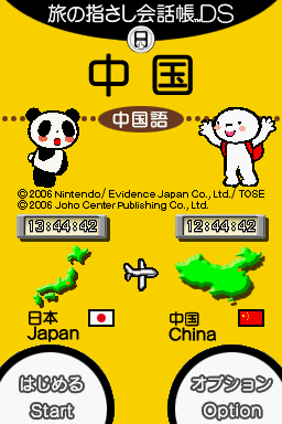 Tabi no Yubisashi Kaiwachou DS - DS Series 2 - Chu — Title screen