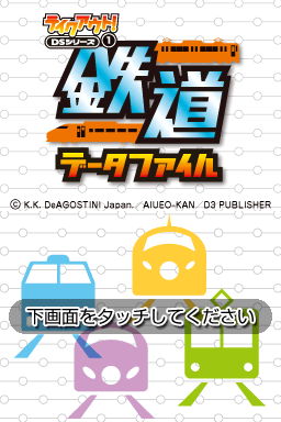 Take-Out! DS Series 1 : Tetsudou Data File — Title screen