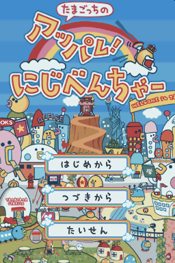 Tamagotchi no Appare! Niji-Venture — Title screen
