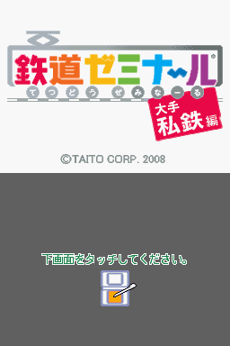 Tetsudou Seminar : Oote Shitetsuhen — Title screen