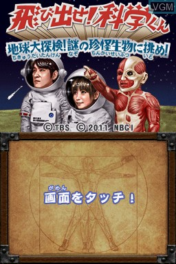 Tobidase! Kagaku-kun Chikyuu Daitanken! Nazo no Chinkai Seibutsu ni Idome! — Title screen