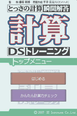 Tossa no Keisan Shunkan Kaitou - Keisan DS Trainin — Title screen