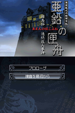 Toudou Ryuunosuke Tantei Nikki : Aen no Koufune — Title screen