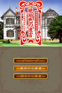 Toudou Ryuunosuke Tantei Nikki : Kohakuiro no Yuigon — Title screen