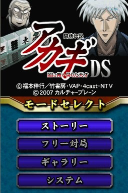 Touhai Densetsu - Akagi DS : Yami ni Maiorita Tensai — Title screen