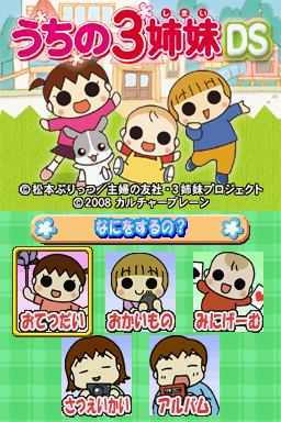 Uchi no 3 Shimai DS 2 : 3 Shimai no Odekake Daisakusen — Title screen