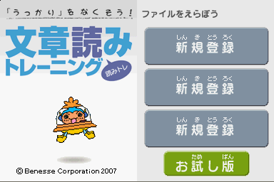 Ukkari O Nakusou Bunshou Yomi Training - Yomitore — Title screen