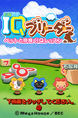 Unou Ikusei - IQ Breeder - Pet to Nakayoku IQ Less — Title screen