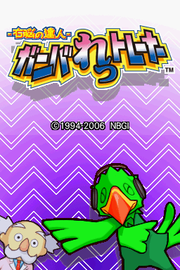 Unou No Tatsujin - Gunbulletrainer — Title screen