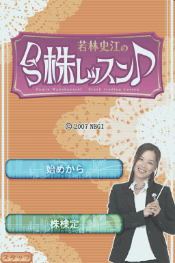 Wakabayashi Fumie No Ds Kabu Lesson — Title screen