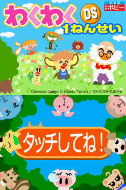 Waku Waku Ds 1 Nensei — Title screen