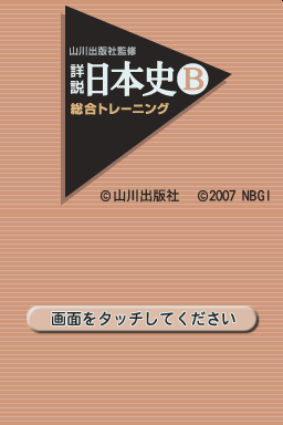 Yamakawa Shuppansha Kanshuu - Shousetsu Nihonshi B - Shin Sougou Training Plus — Title screen