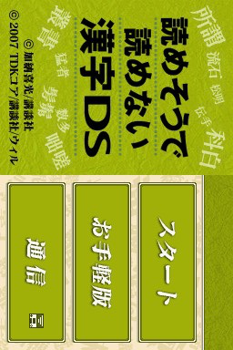 Yomesou De Yomenai Kanji Ds — Title screen