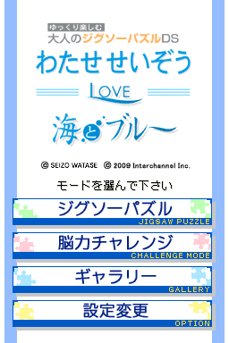 Yukkuri Tanoshimi Taijin no Jigsaw Puzzle DS : Watase Seizou - Love Umi to Blue — Title screen