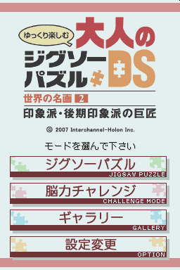 Yukkuri Tanoshimu Otona no Jigsaw Puzzle DS : Sekai No Meiga 2 — Title screen