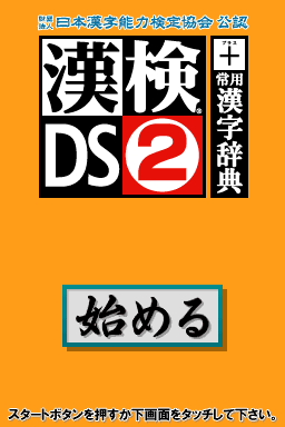 Zaidan Houjin Nihon Kanji Nouryoku Kentei Kyoukai — Title screen