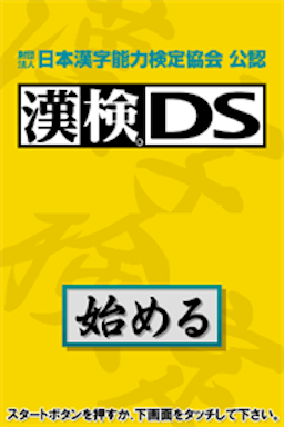 Zaidan Houjin Nihon Kanji Nouryoku Kentei Kyoukai Kounin : Kanken DS — Title screen