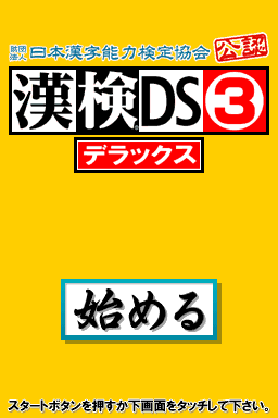 Zaidan Houjin Nippon Kanji Nouryoku Kentei Kyoukai Kounin : Kanken DS 3 Deluxe — Title screen