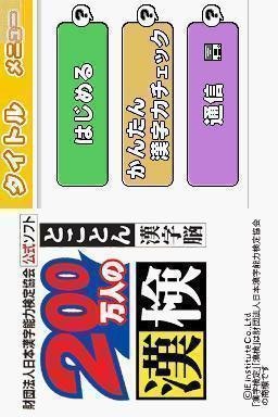 Zaidan Houjin Nippon Kanji Nouryoku Kentei Kyoukai Koushiki Soft : 200 Mannin no KanKen : Tokoton Kanji Nou — Title screen