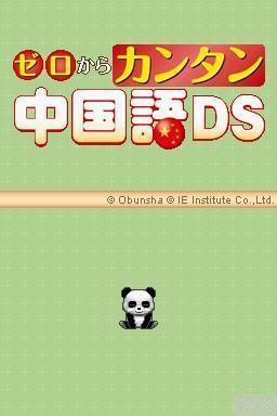 Zero Kara Kantan Chuugokugo Ds — Title screen