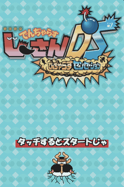 Zettai Zetsumei Dangerous Jiisan DS : Dangerous Sensation — Title screen