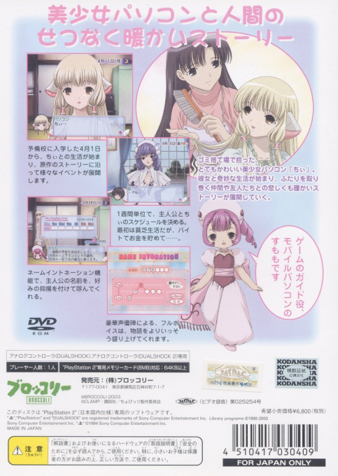 Chobits : Chii dake no Hito — Box back
