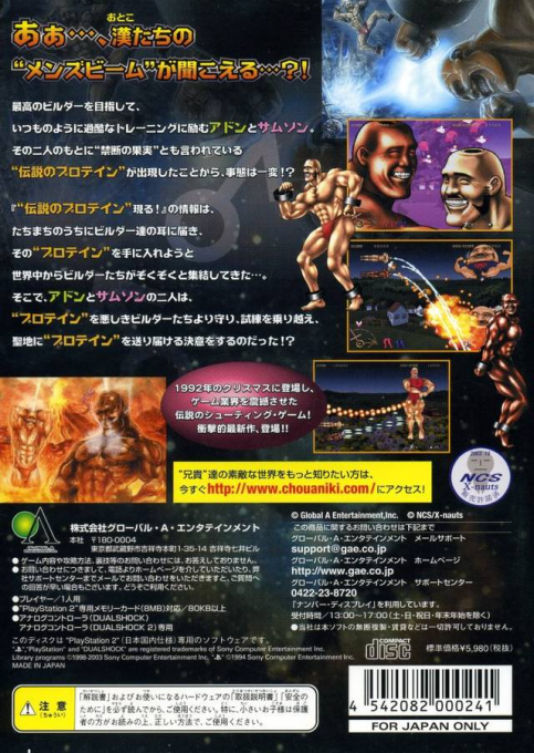 Chou Aniki : Seinaru Protein Densetsu — Box back