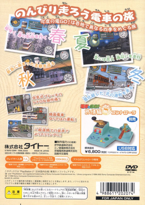 Densha De Go! Ryojou-hen — Box back