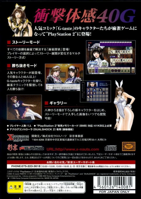 G-taste Mahjong — Box back