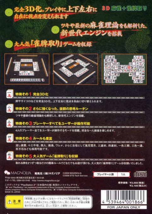 Honkakuha 2000 Series - 3D Mahjong plus Janpai Tori — Box back