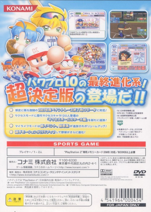 Jikkyou Powerful Pro Yakyuu 10 Chou Ketteiban : 2003 Memorial — Box back