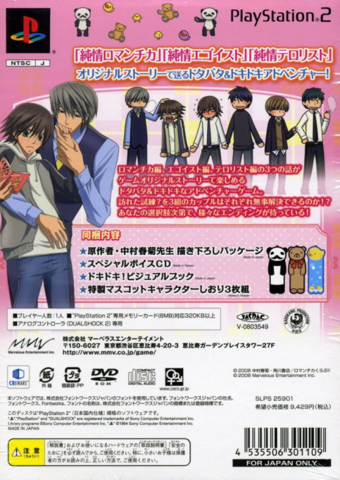 Junjou Romantica : Koi no Doki Doki Daisakusen — Box back