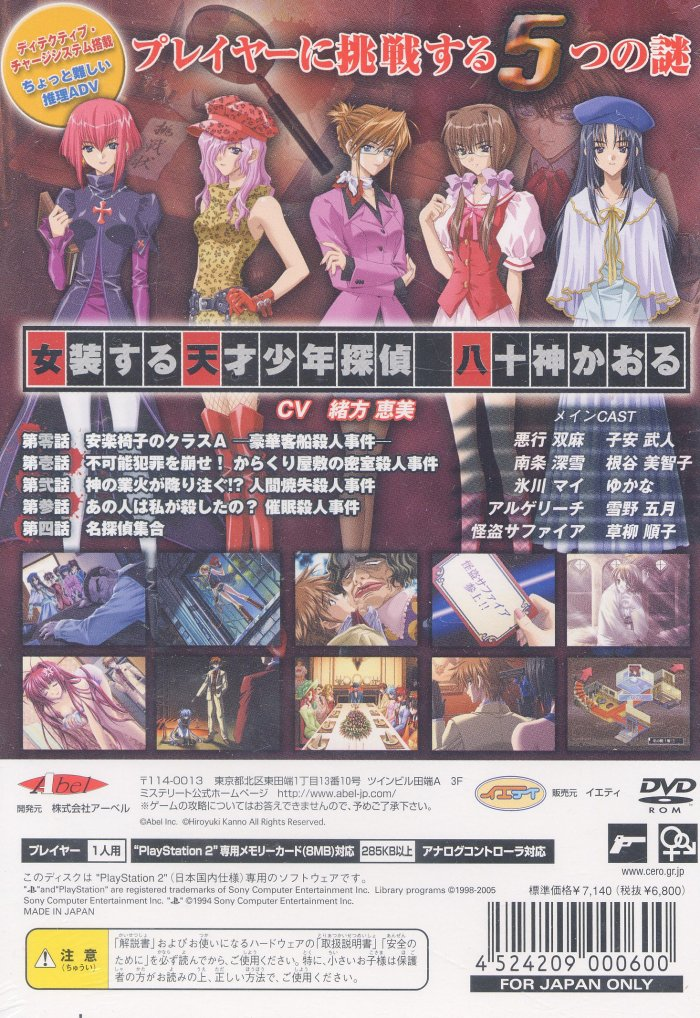 Mystereet - Yasogami Kaoru No Jiken File — Box back