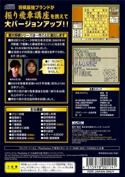 Saikyou Toudai Shogi 2003 — Box back