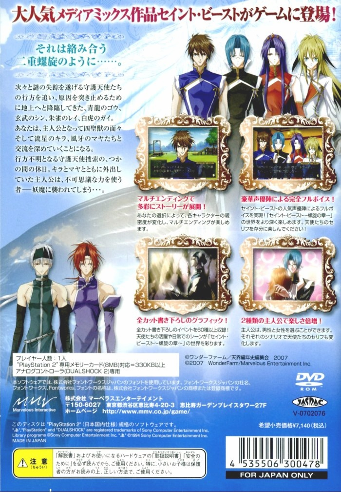Saint Beast : Rasen no Shou — Box back