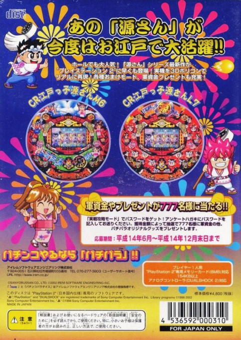 Sanyo Pachinko Paradise 7 : Edokko Gen-san — Box back