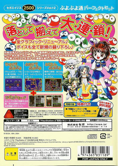 Sega Ages 2500 Series Vol. 12 : Puyo Puyo Tsuu, Perfect Set — Box back