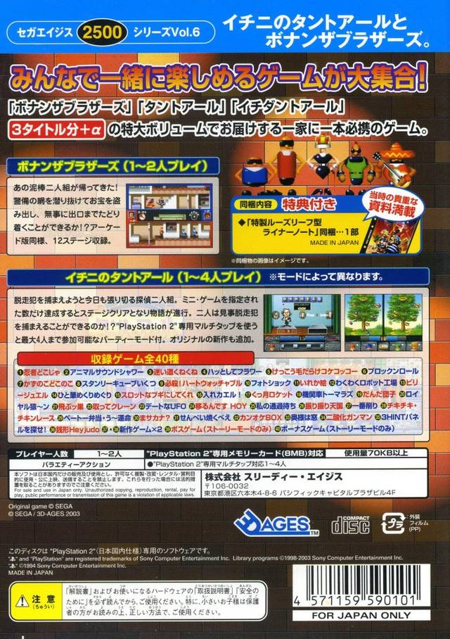 Sega Ages 2500 Series Vol. 6 - Ichini No Tant-r To Bonanza Bros. — Box back