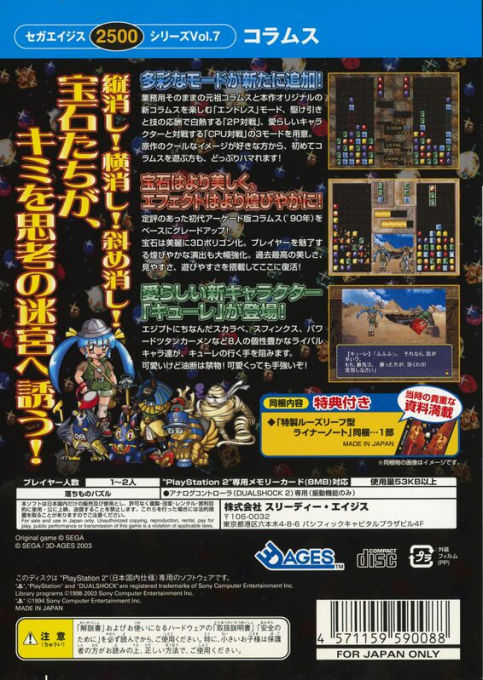 Sega Ages 2500 Series Vol. 7 : Columns — Box back