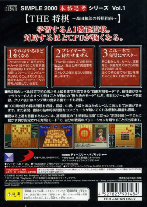 Simple 2000 Honkaku Shikou Series Vol. 1 : The Shougi - Morita Kazuro no Shougi Shinan — Box back