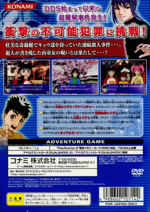 Tantei Gakuen Q : Kioukan no Satsui — Box back